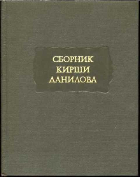 #236959 Сборник Кирши Данилова. Древние российские стихотворения собранные Киршею Даниловым