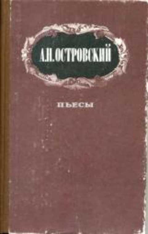 #236712 Островский А. Н. Пьесы