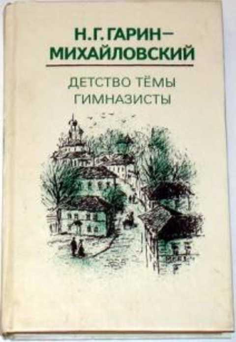 #236767 Гарин-Михайловский Н. Г. Детство Темы. Гимназисты