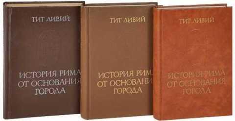 #796723 Ливий Тит История Рима от основания города Тома 2-3.