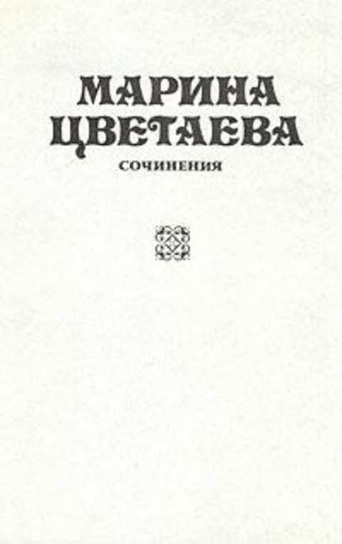 #236263 Цветаева Марина Сочинения / Собрание стихотворений, поэм и драматических произведений 1-3.