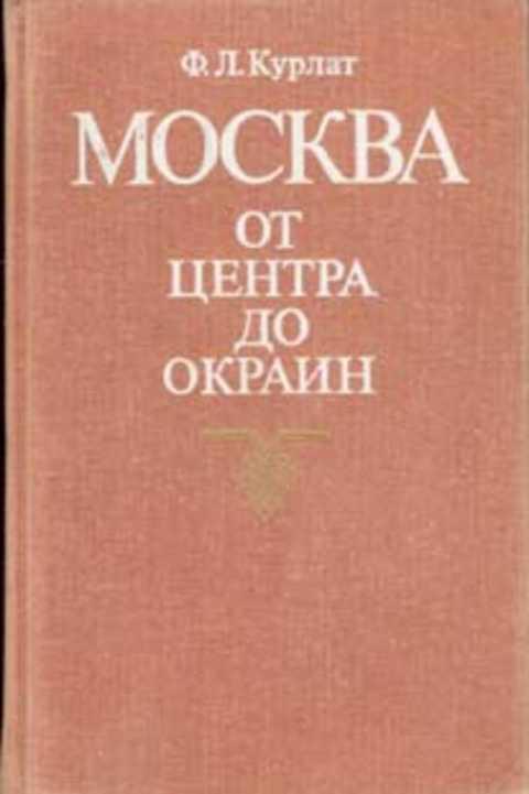 #235964 Курлат Ф. Л. Москва. От центра до окраин: Путеводитель