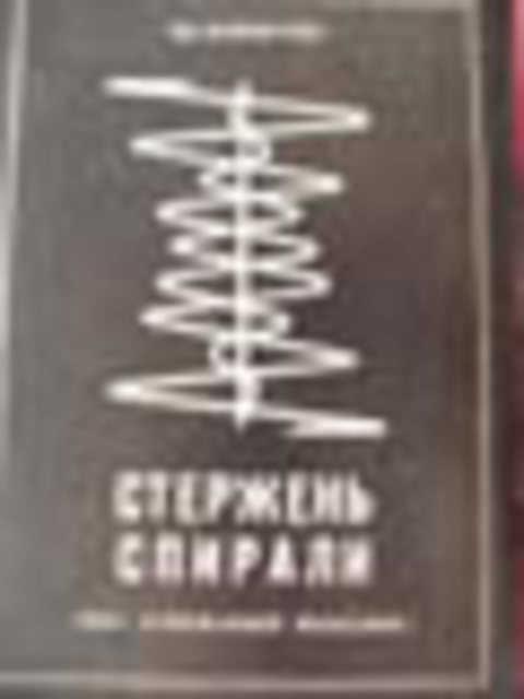 #235884 Вайнштейн Эдуард Стержень спирали: Опыт неформальной философии