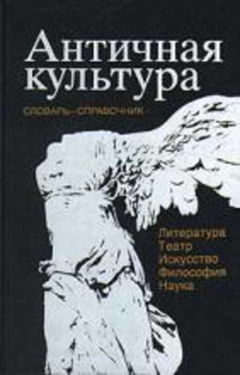 #235826 Ред. Ярхо В. Н. Античная культура. Литература. Театр. Искусство. Философия. Наука: Словар...
