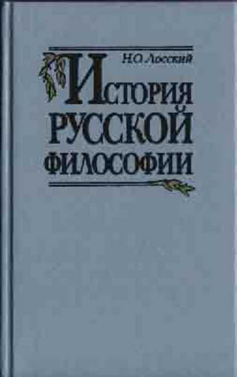 #235823 Лосский Н. О. История Русской философии