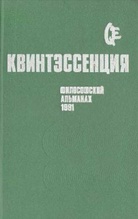#236229 Ред. Мудрагей В. И. Квинтэссенция: Философский альманах. 1991