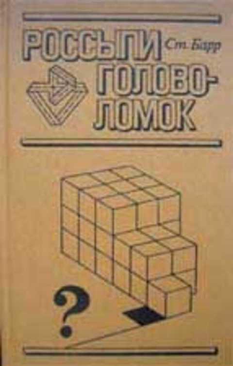 #236667 Барр Стивен Россыпи головоломок