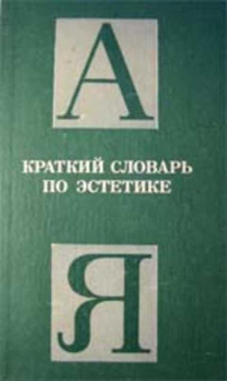 #237122 Ред. Овсянников М. Ф. Краткий словарь по эстетике: Книга для учителя