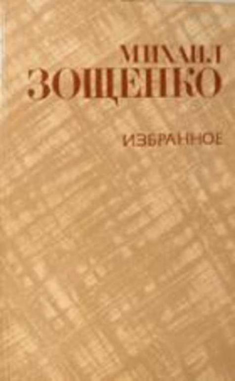 #236772 Зощенко Михаил, Зощенко Михаил Михайлович Избранное