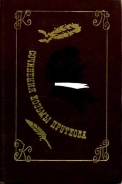 #237054 Прутков Козьма Сочинения