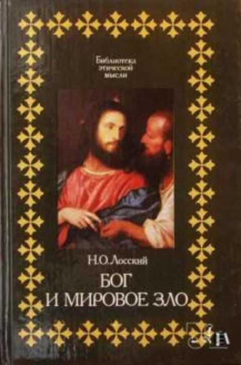 #236065 Лосский Н. О. Бог и мировое зло