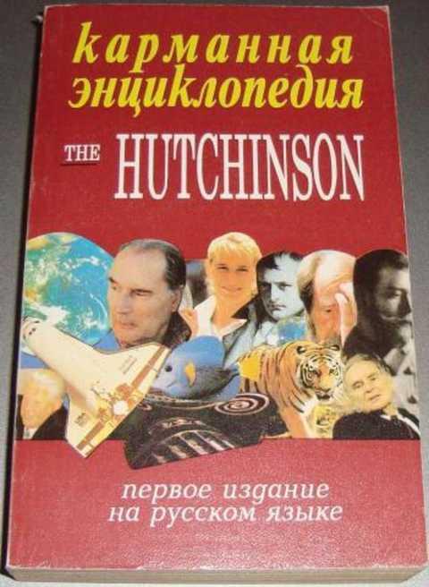 #235674 Карманная энциклопедия The Hutchinson