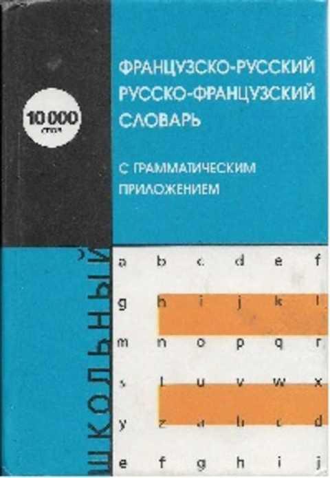 #236547 Французско-русский и русско-французский словарь для школьников