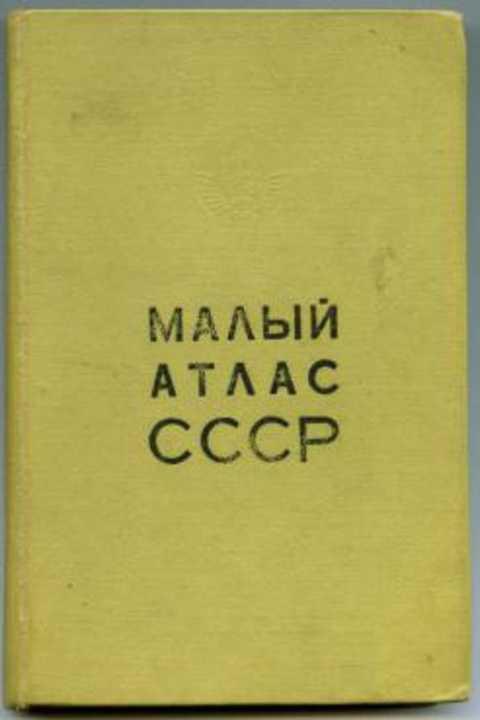 #236620 Ред. Месяцева Л. Н., Месяцева Л. Н. Малый атлас СССР