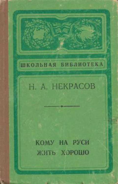 Кому на руси жить хорошо проект