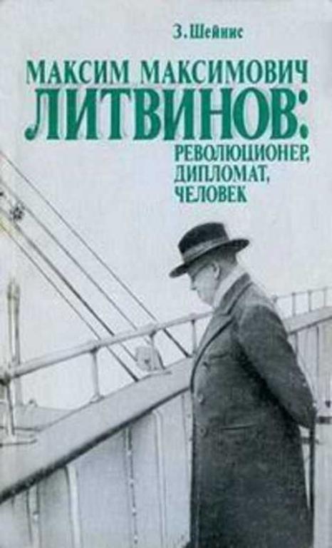 #236015 Шейнис З. С. Максим Максимович Литвинов: революционер, дипломат, человек