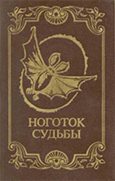 #236213 Ред. Полторацкая Н. И. Ноготок судьбы
