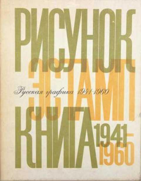 #236921 Чегодаев А. Д. Русская графика 1941-1960. Рисунок. Эстамп. Книга
