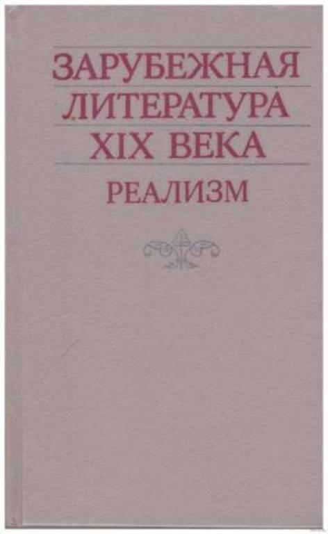 Иностранная литература москва. Зарубежная детская литература 19 века. Реализм в зарубежной литературе 19 века. Зарубежная литература 19 век реализм 1990. "Франкузская литература XIX века. Реализм".