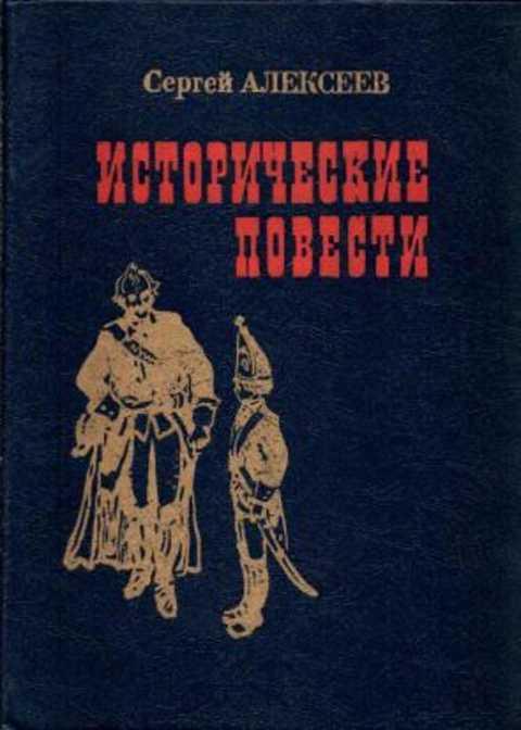 #237133 Алексеев Сергей Исторические повести