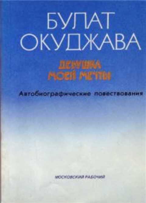 #1044830 Окуджава Булат Девушка моей мечты: Автобиографические повествования