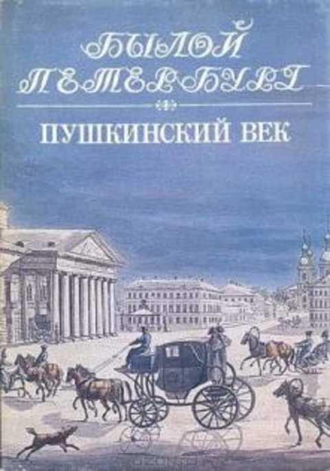 #236430 Гордин М. А., Гордин А. М. Пушкинский век