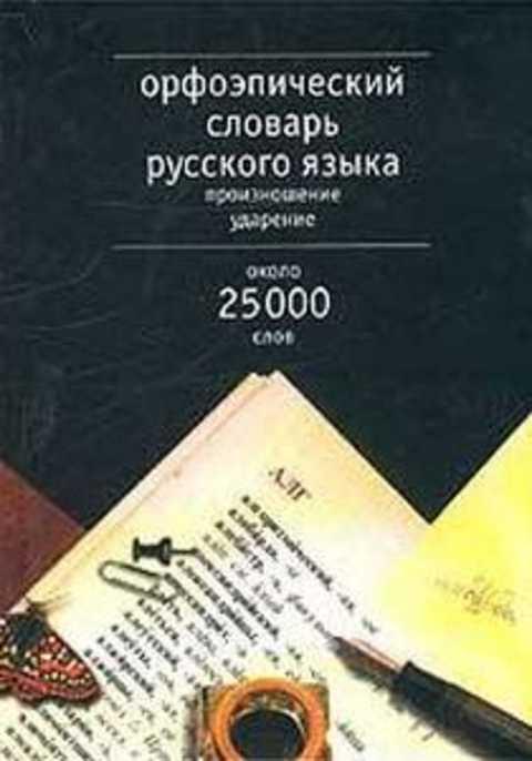 #235868 Резниченко И. Л. Орфоэпический словарь русского языка. Произношение. Ударение. Около 2500...