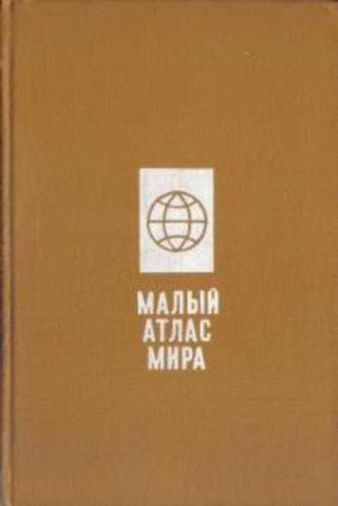 #236621 Колосова Л. Н., Николаева А. С. Малый атлас мира