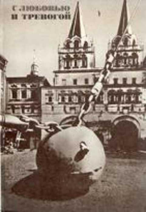 #236107 Ред. Енишерлов В. П., Матусевич В. А. С любовью и тревогой