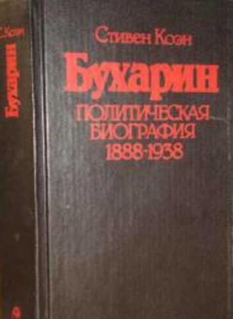 #235708 Коэн Стивен Бухарин: политическая биография 1888-1938