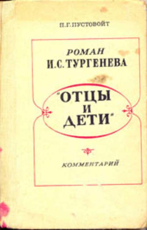 #236996 Пустовойт П. Г. Роман И.С. Тургенева "Отцы и дети". Комментарий