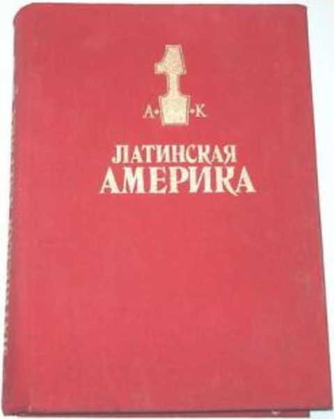 #237018 Ред. Вольский В. Латинская Америка 1,2.