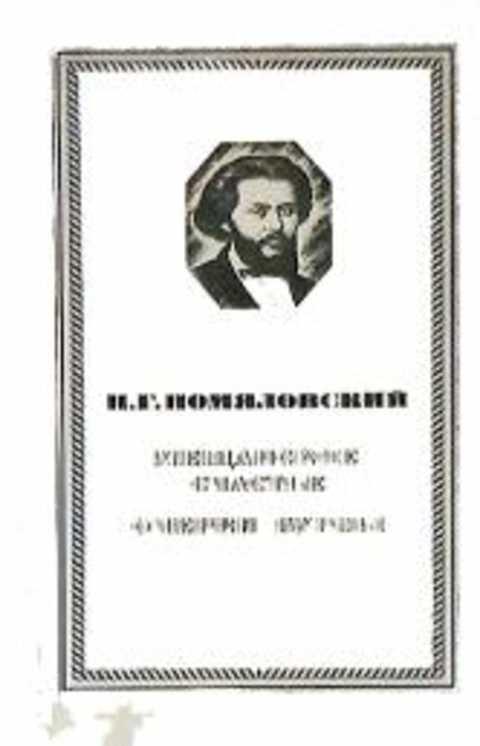 #236684 Помяловский Н. Г. Мещанское счастье. Очерки бурсы