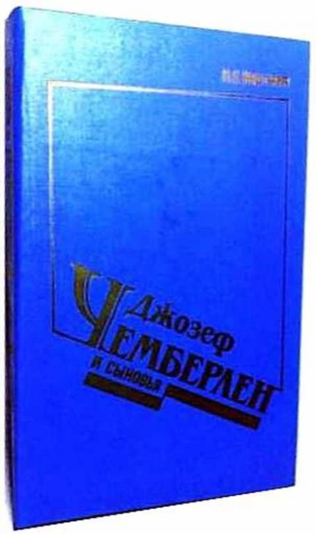 #236001 Кертман Л. Е. Джозеф Чемберлен и сыновья