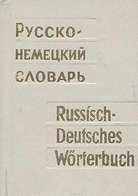 #237236 Ред. Лоховиц А. Б. Карманный русско-немецкий словарь