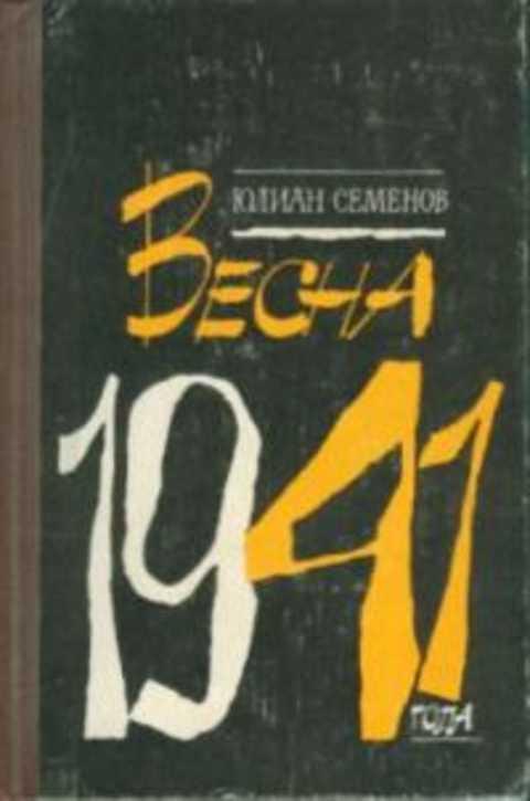 #236975 Семенов Юлиан, Семенов Юлиан Семенович Весна 1941 года: Альтернатива; Третья карта