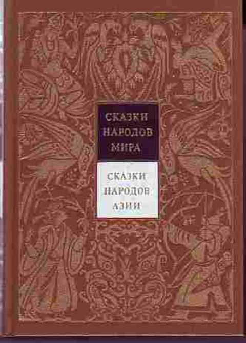 #235839 Сказки народов Азии Том 3.