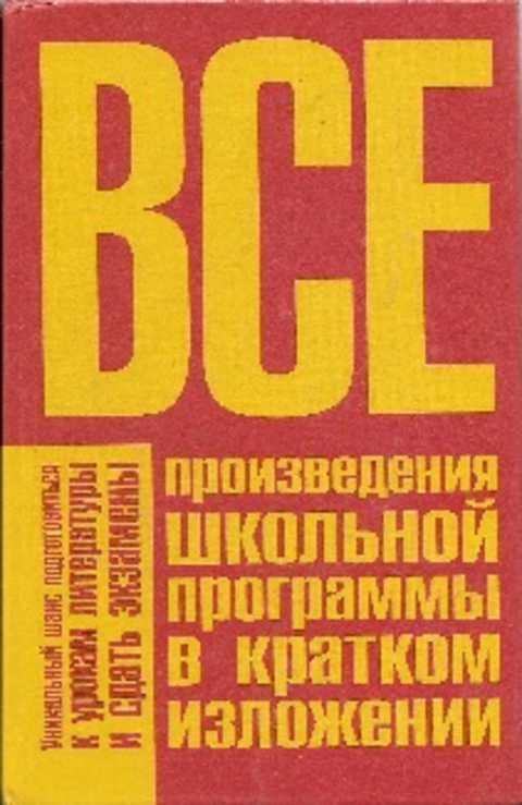 #235863 Пименова Т. М., Родин И. О. Все произведения школьной программы