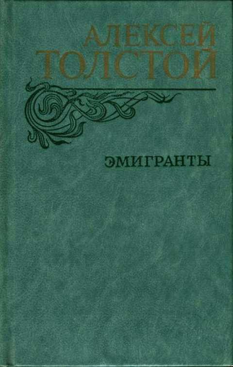 #236987 Толстой Алексей Николаевич, Толстой Алексей Эмигранты. Повести и рассказы