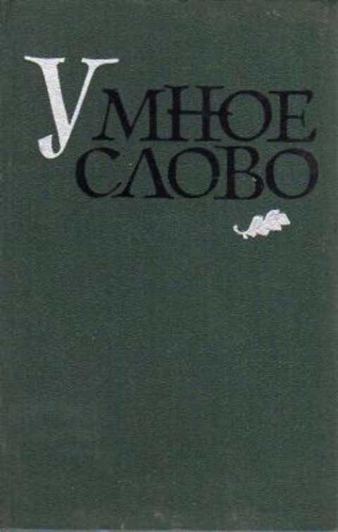 #237032 Ред. Соболев А. И. Умное слово