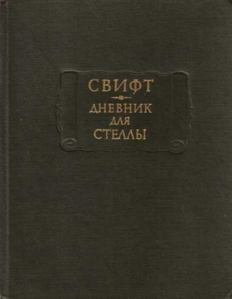 #236957 Свифт Джонатан Дневник для Стеллы