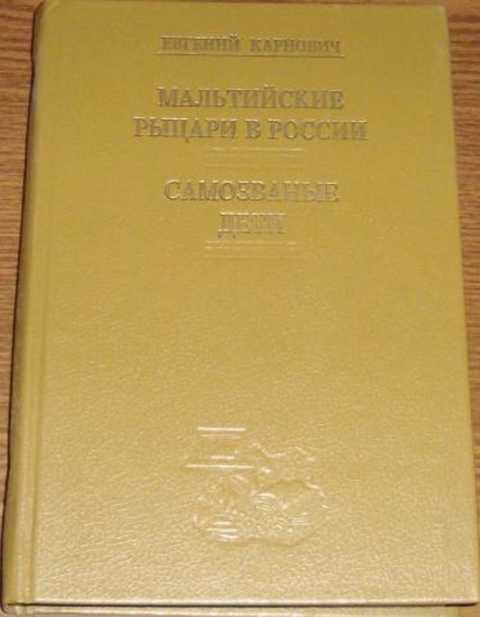 #236390 Карнович Е. Мальтийские рыцари в России. Самозваные дети