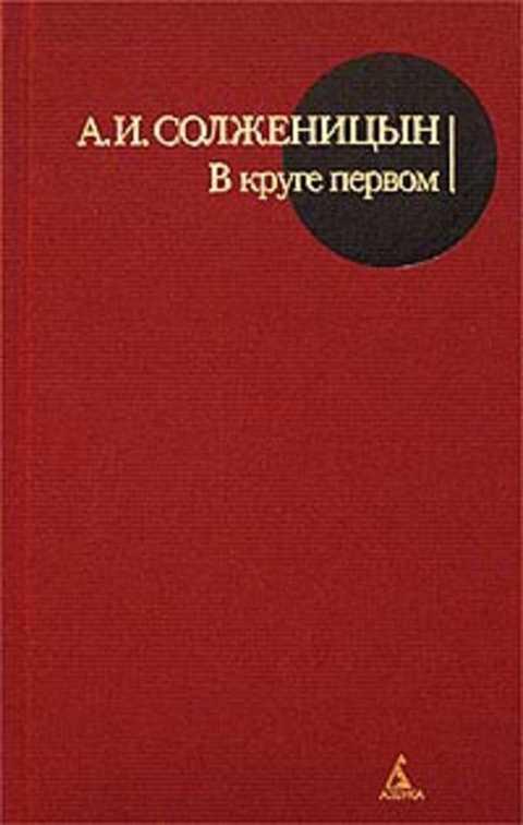#236223 Солженицын А. И. В круге первом