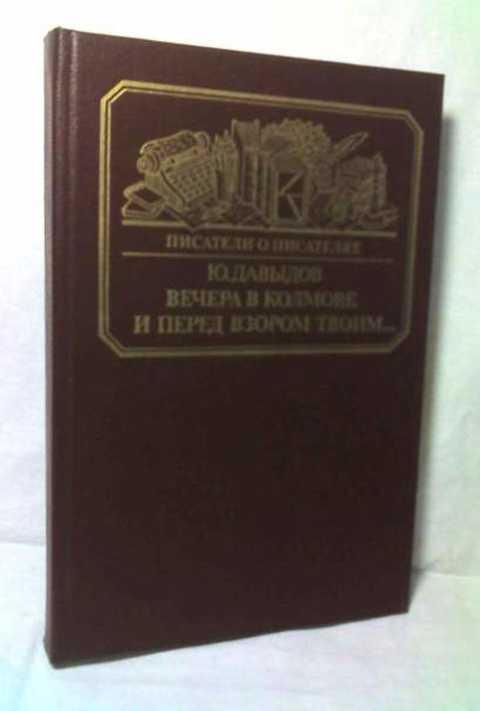 #235923 Давыдов Ю. В. Вечера в Колмове. И перед взором твоим...