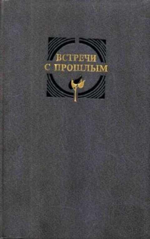 #236855 Встречи с прошлым: Сборник материалов Центрального государственного архива литературы и и...