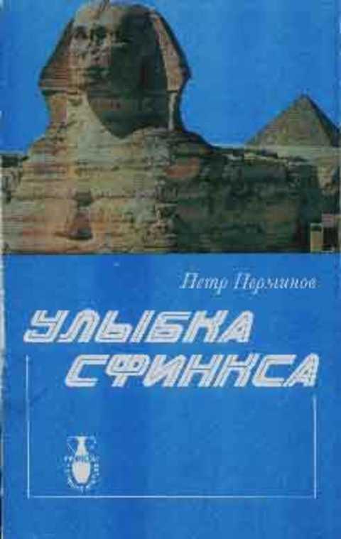 #235770 Перминов П. Улыбка сфинкса