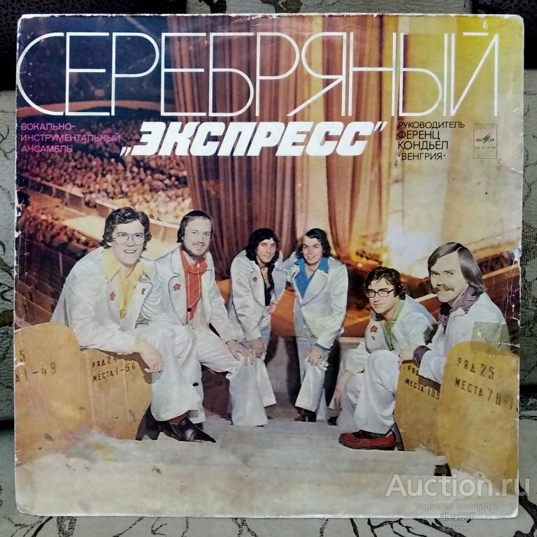 Express 1979 Ezust Express (Серебряный Экспресс) (СССР)