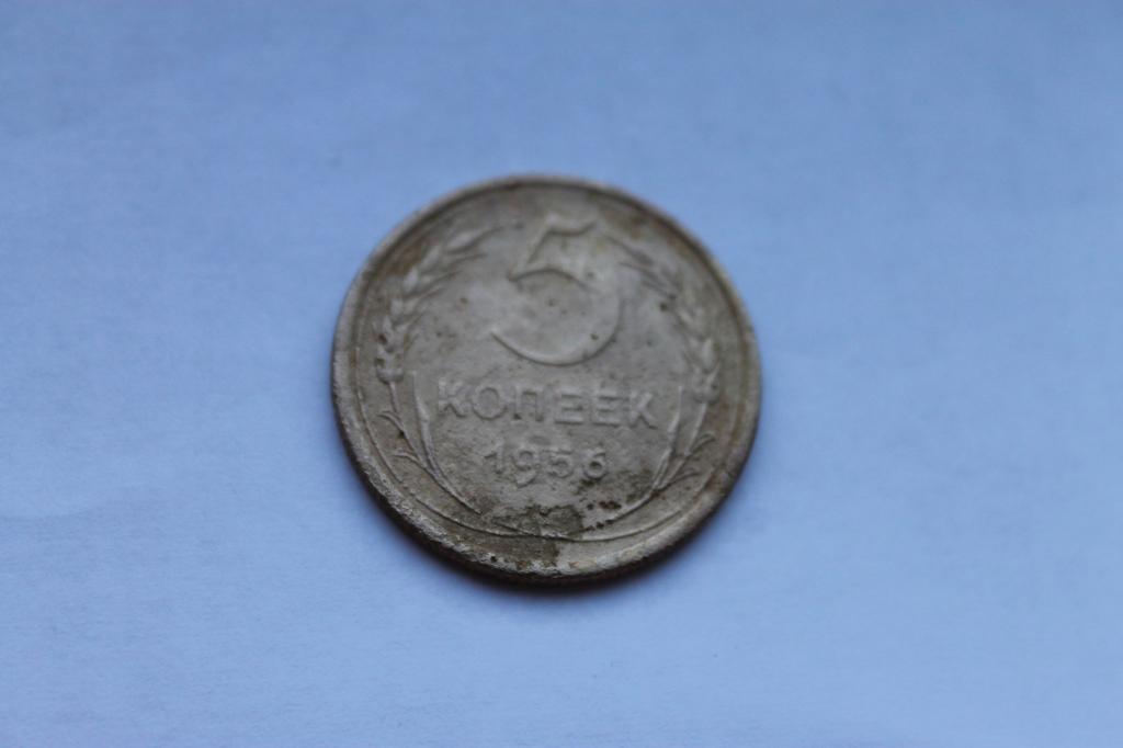 5 КОПЕЕК 1956Г.  ОРИГИНАЛ!!!В КОЛЛЕКЦИЮ