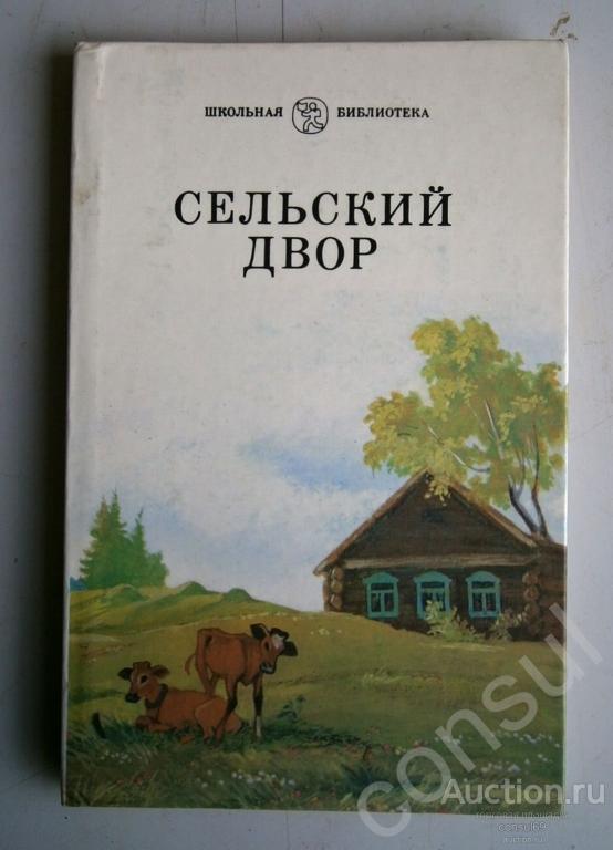 Сельский двор. Сборник рассказов для детей.(1987)