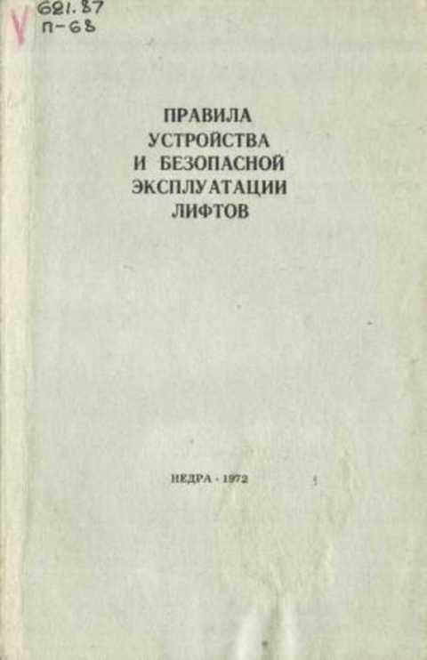 Правила устройства и эксплуатации подъемников